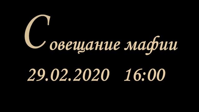 Экономическая Мафия