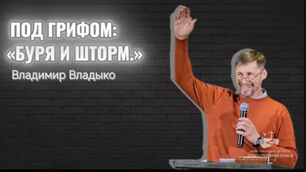 Под грифом: "Буря и шторм." Проповедовал Владимир Владыко 09.03
