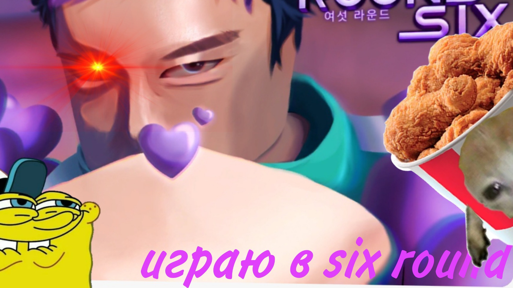 играю в six round