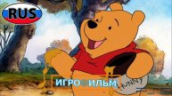 Винни Пух Дисней Полностью на Русском Прохождение