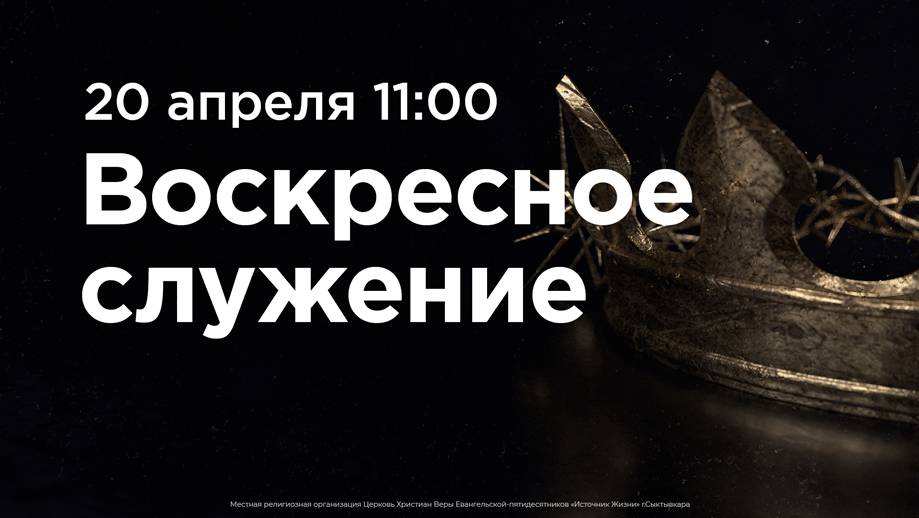 Воскресное богослужение | 20 апреля