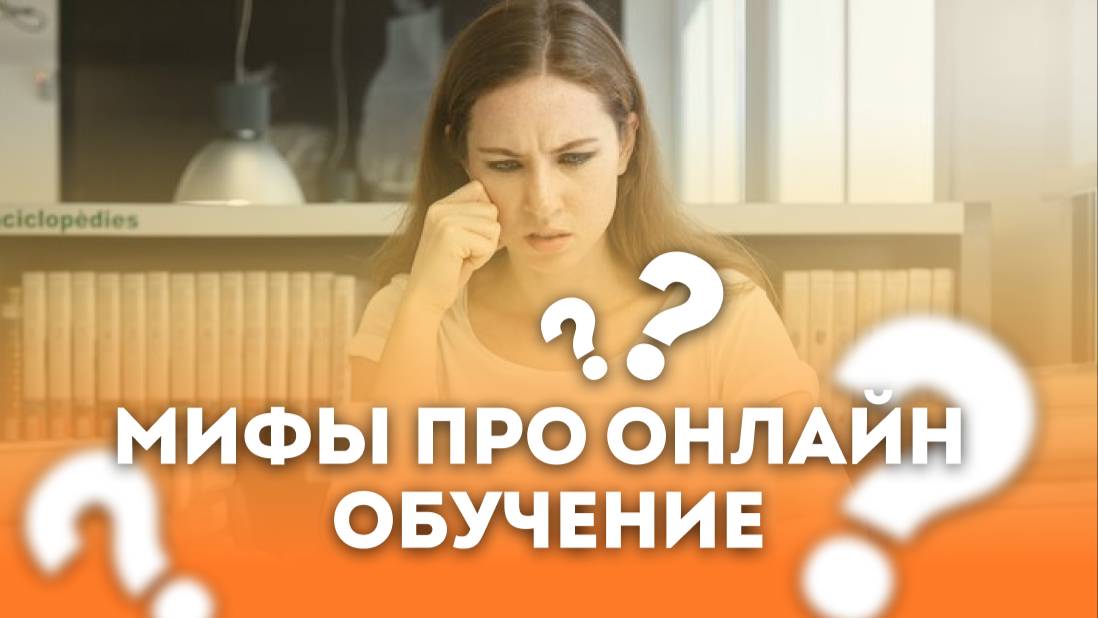 НАМ ТОЛЬКО ОФФЛАЙН: мифы про онлайн занятия