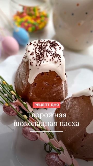Шоколадная творожная пасха.