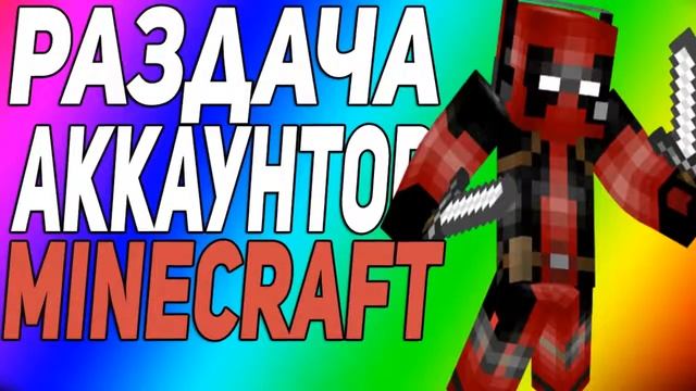 ХАЛЯВА 100%!! РАЗДАЧА АККАУНТОВ!