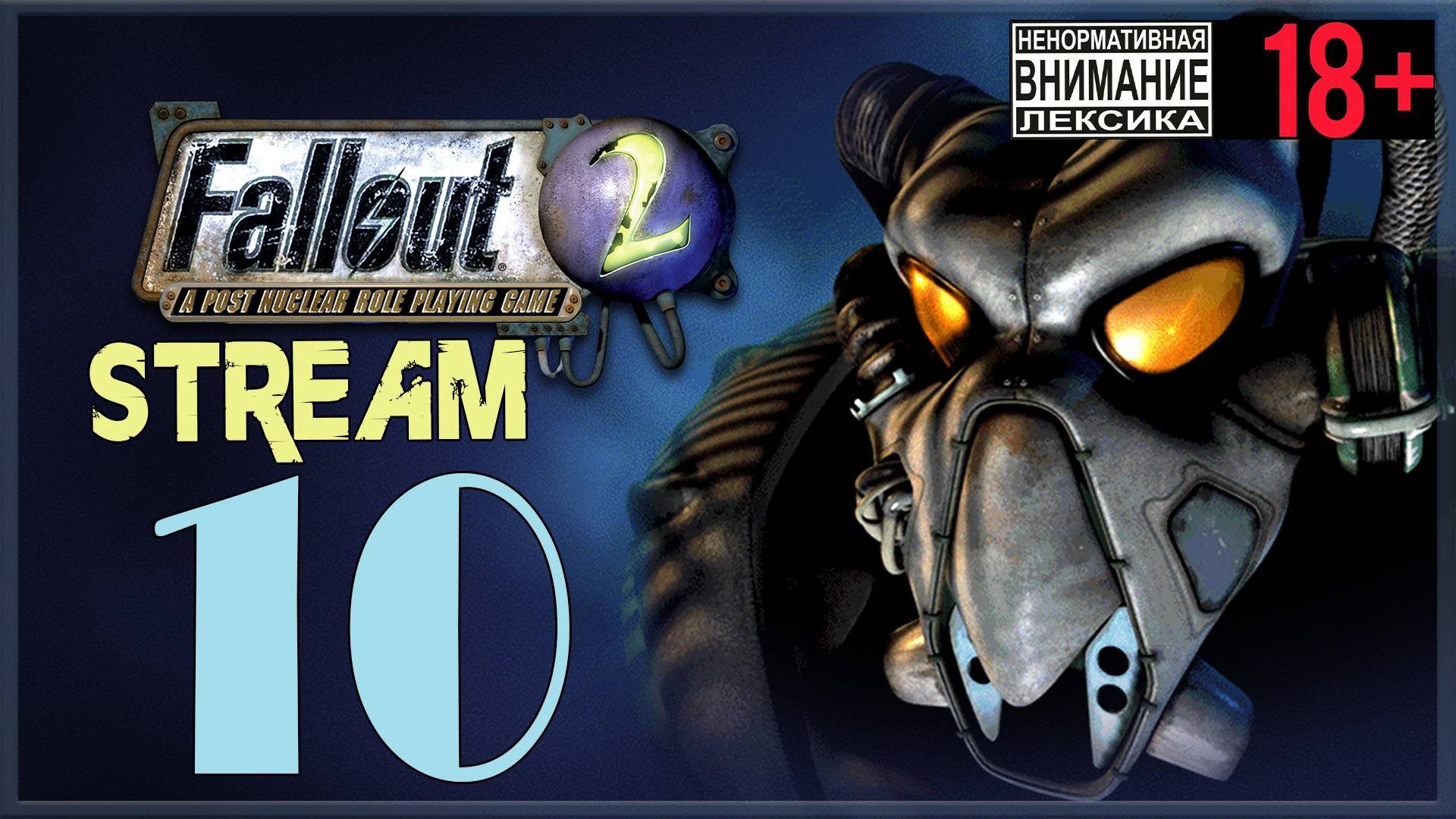 Stream - Fallout 2 #10 День энергетика