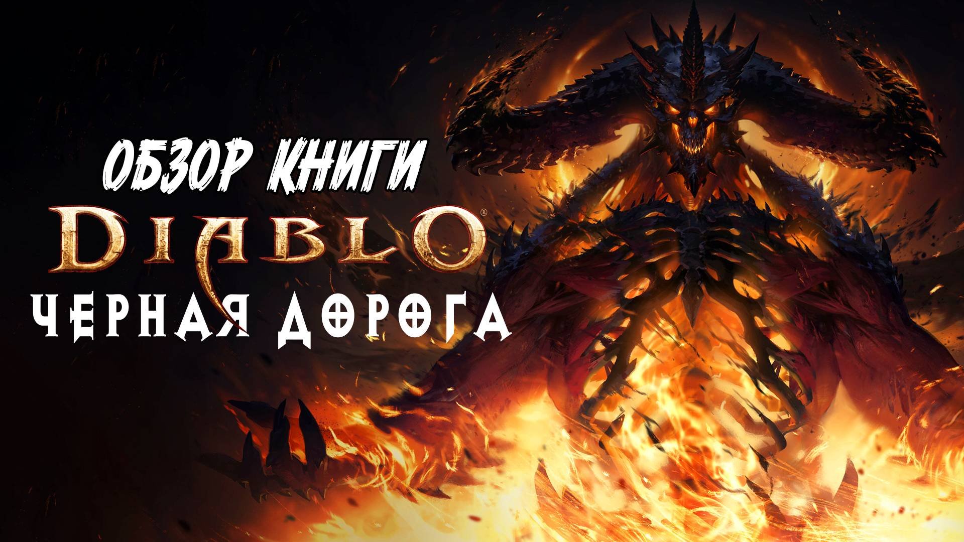 Diablo. Черная дорога / Обзор книги