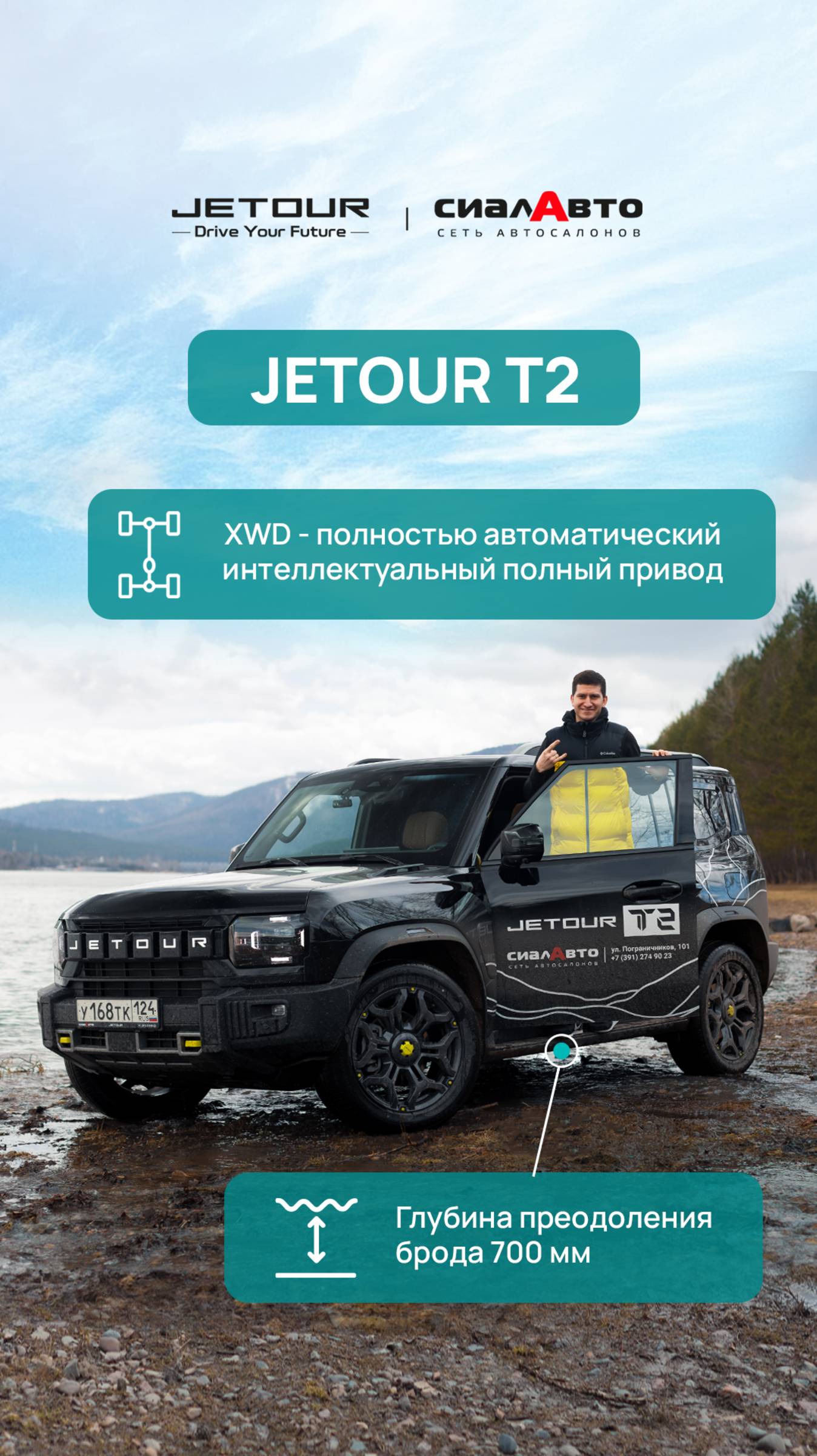 Внимание жители Красноярска и края!!!
В Джетур центре СИАЛАВТО доступен JETOUR T2 на автомате!