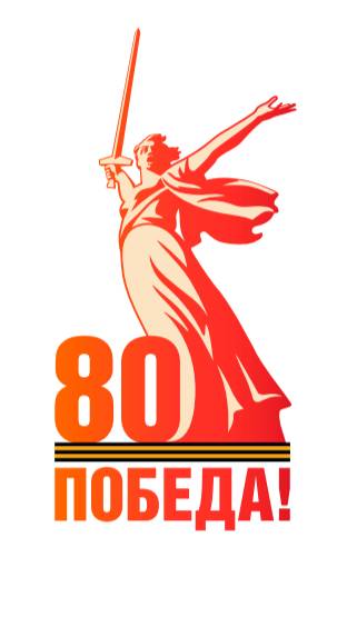 Дизайн в Корел 80 лет победы