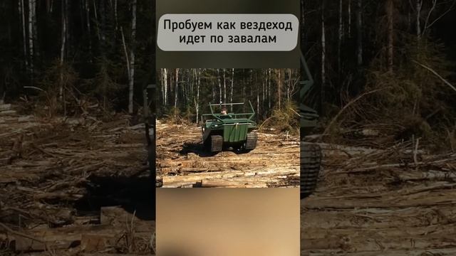 Показываю как едет по завалам вездеход Пелец Ровер!
