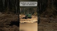 Показываю как едет по завалам вездеход Пелец Ровер!