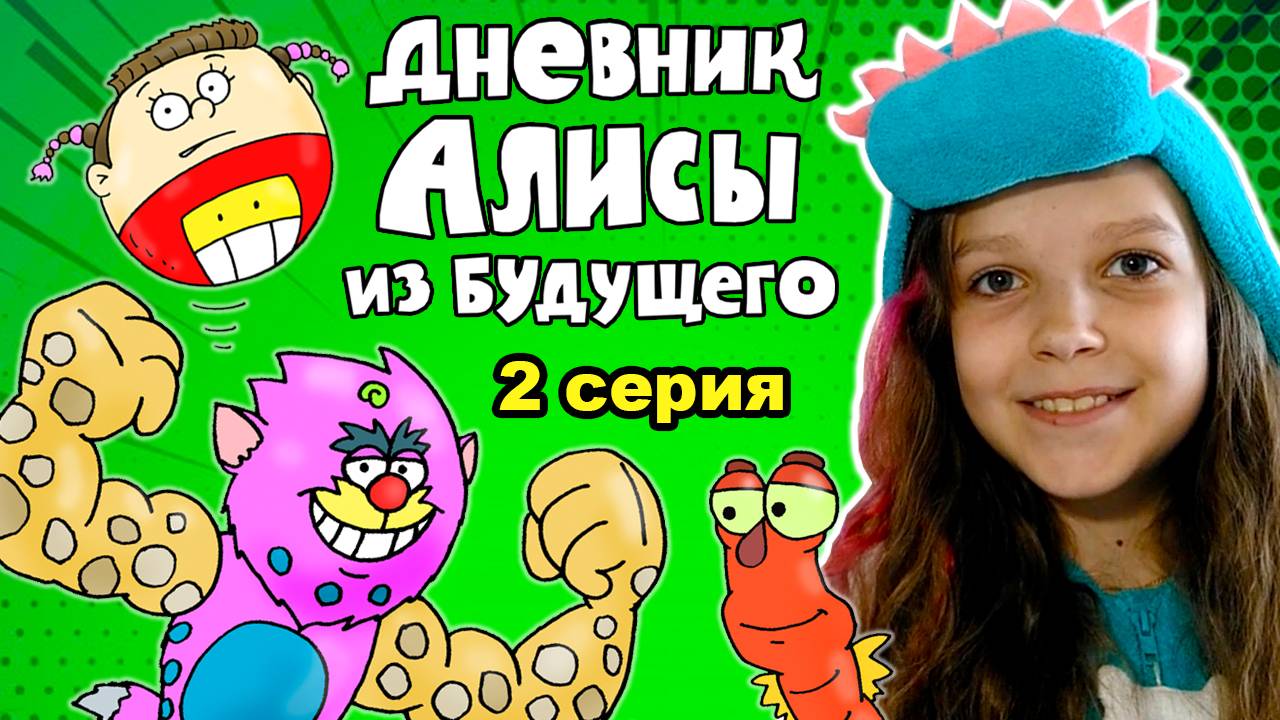 Дневник Алисы из будущего - 2 серия - Выставка удивительных чудес / Вова Мультик