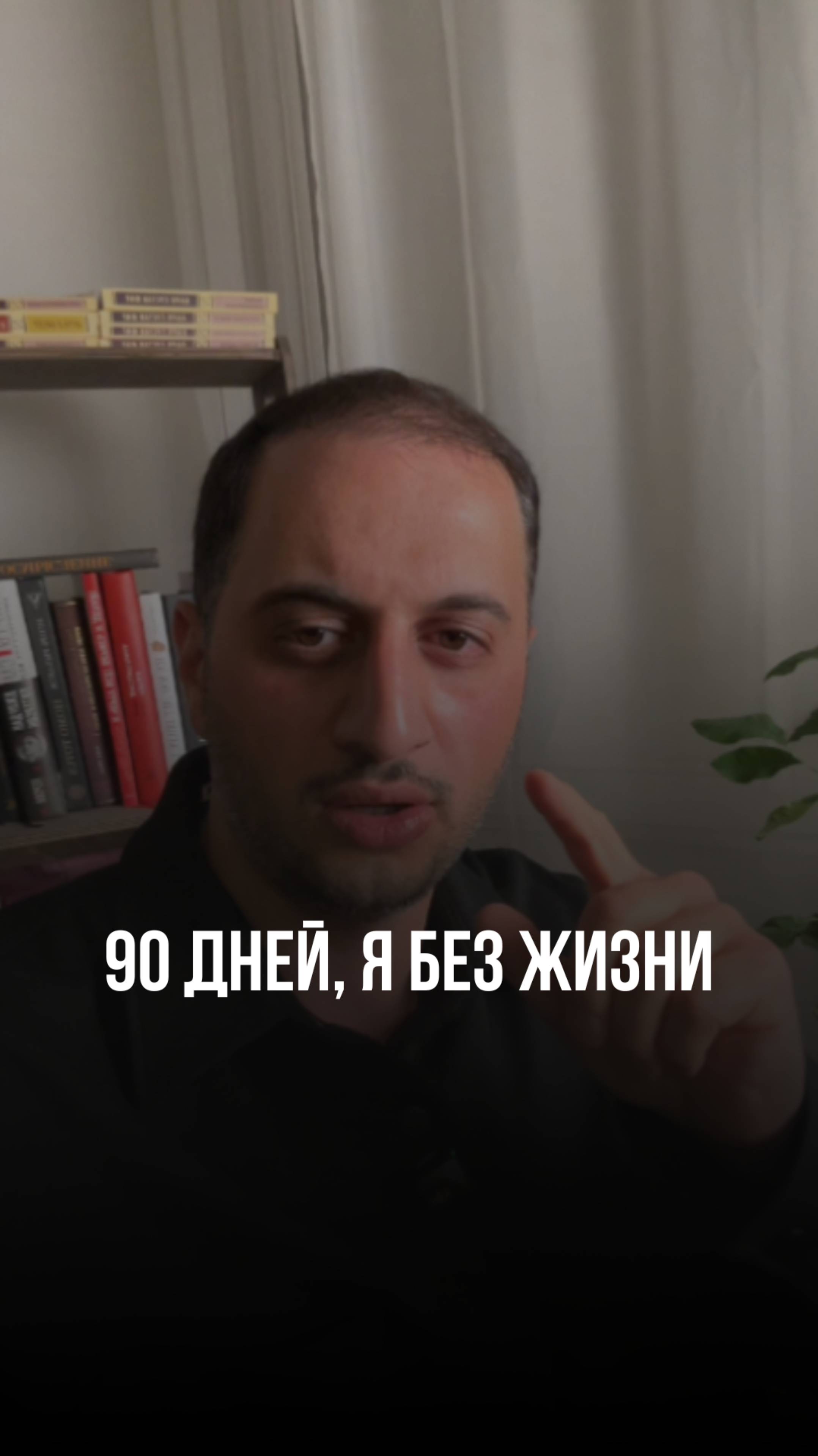 90 дней, я без жизни #привычки #саморазвитие #мышление #бизнес