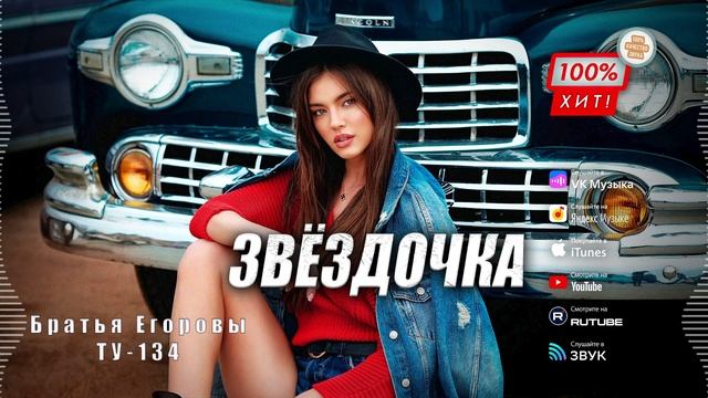 КЛЁВАЯ ПЕСНЯ! 🔥 Группа Братья Егоровы | ТУ-134 – Звёздочка / ПРЕМЬЕРА!