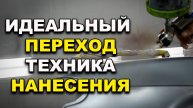 Идеальный переход по базе и лаку, технология нанесения, курсы автомаляра ОНБ