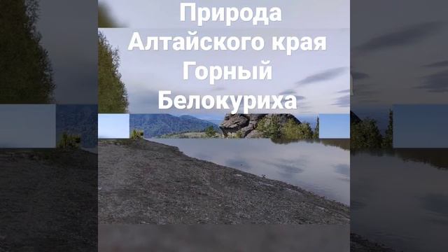 Природа Алтайского края.Путешествие по фото