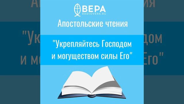 "Укрепляйтесь Господом и могуществом силы Его" (Еф. VI: 10-17) Апостольские чтения