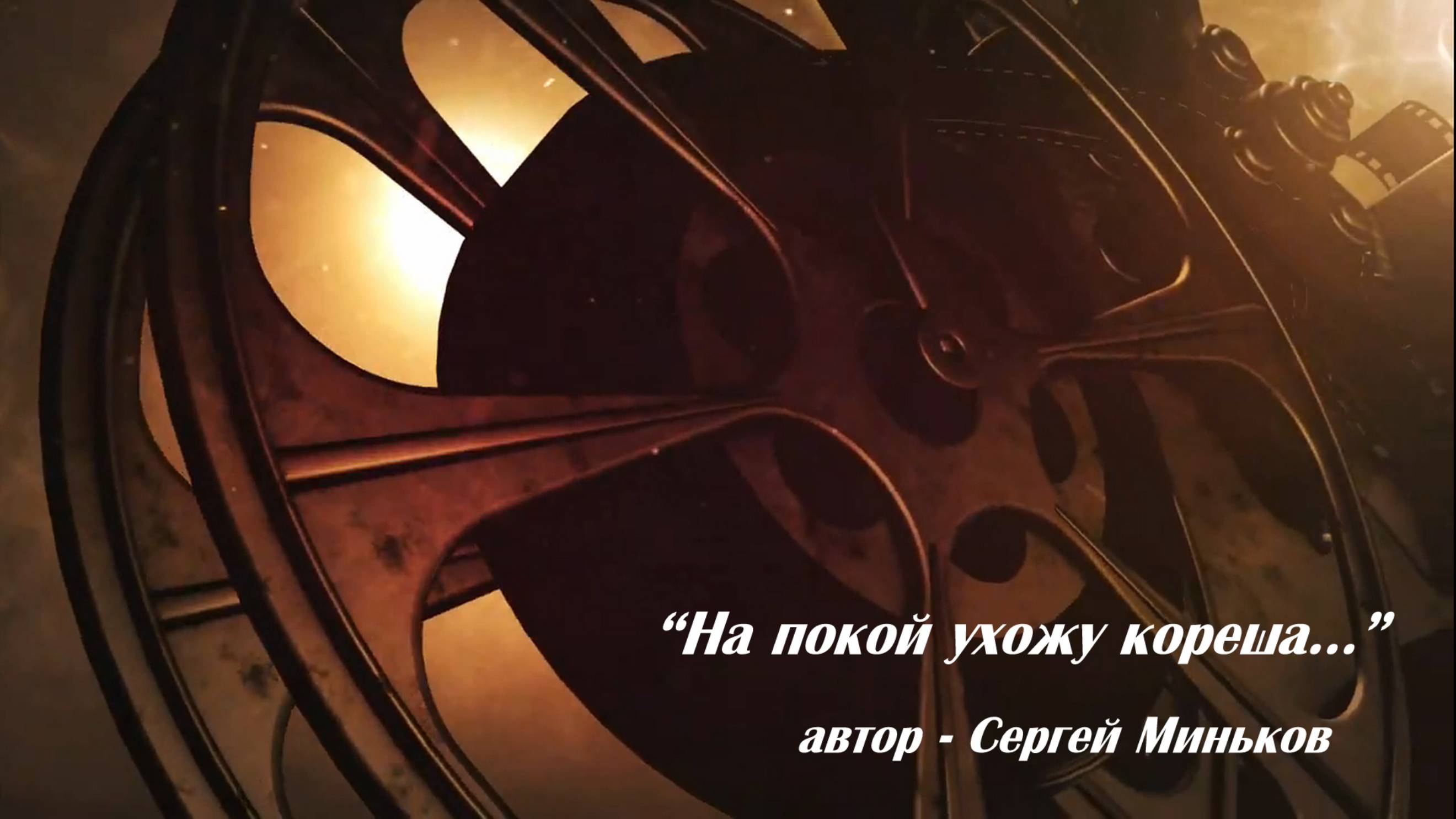 "На покой ухожу кореша"/кавер/