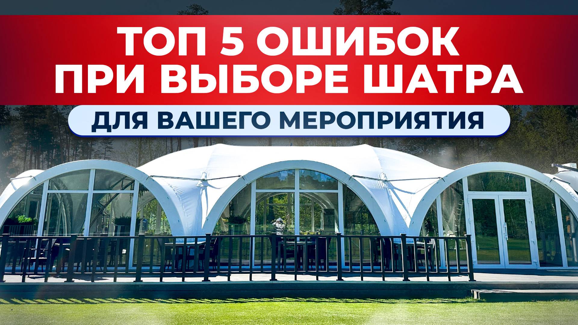 5 ОШИБОК при выборе шатра для мероприятия | TENTICO производство и аренда шатров