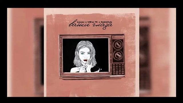 Джиос ft Still'ze ft RastaStayle - Ваши глаза