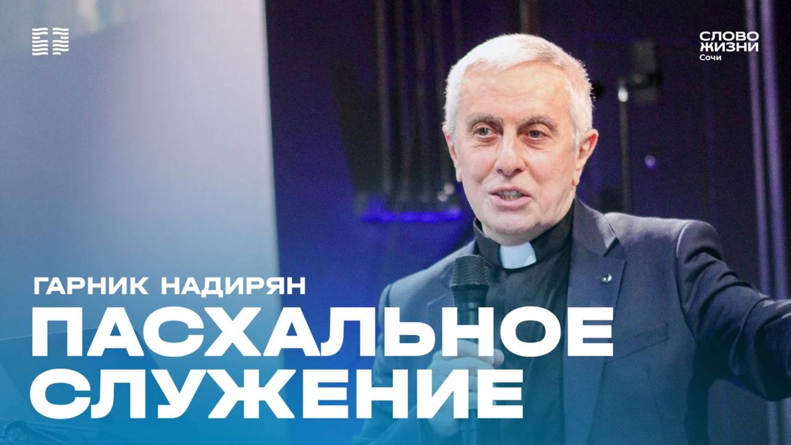 "Пасха 2025" проповедует пастор церкви"Слово Жизни" г.Сочи Гарник Надирян
