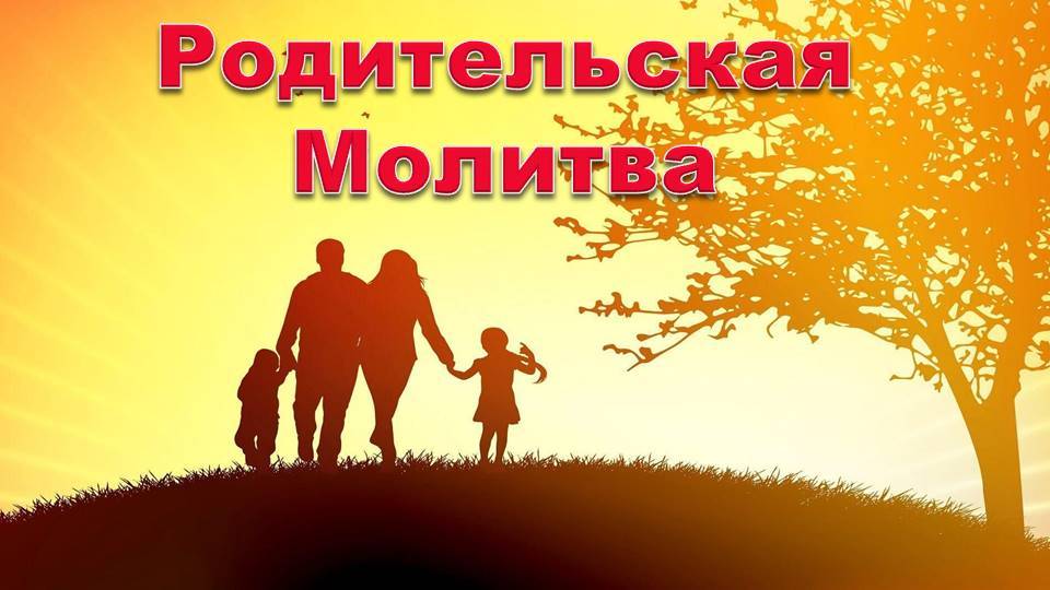 Практика "Родительская молитва" & О Своих Обещаниях 20.04.2025 #практическаяПсихология #семья
