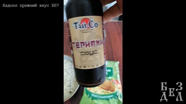 БП лапша - вкусно(тища)