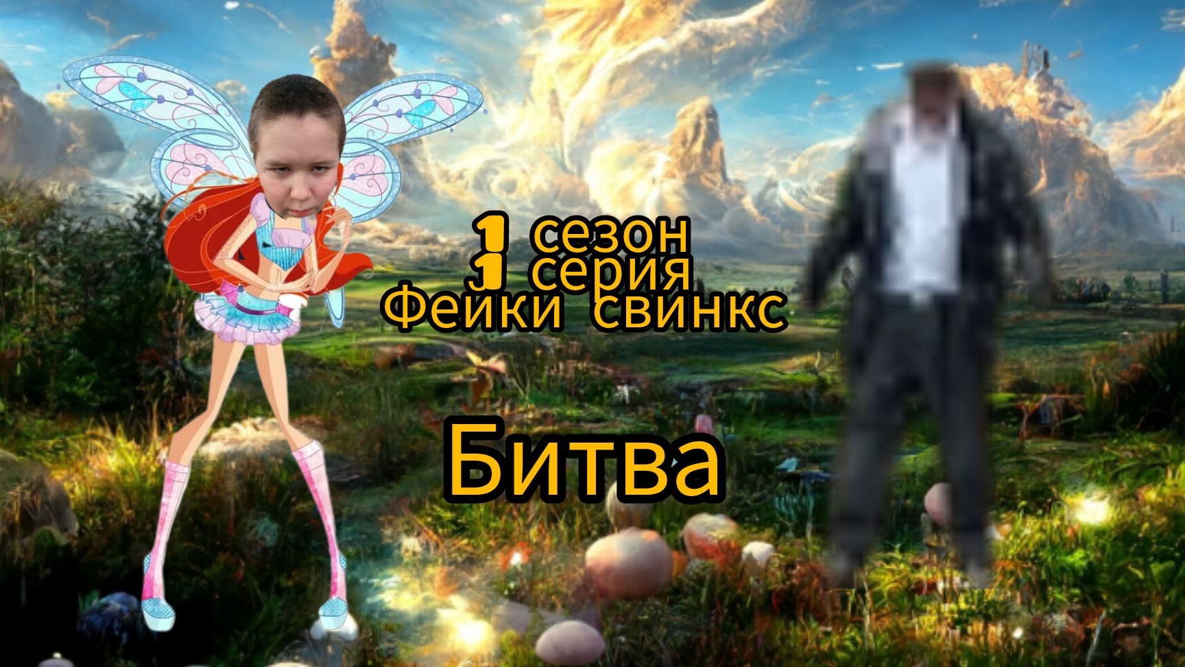 фейки свинкс 1 серия 1 сезон «Битва»