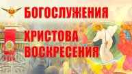 СВЕТЛОЕ ХРИСТОВО ВОСКРЕСЕНИЕ | Поздняя Божественная литургия | 20.04.2025 г.
