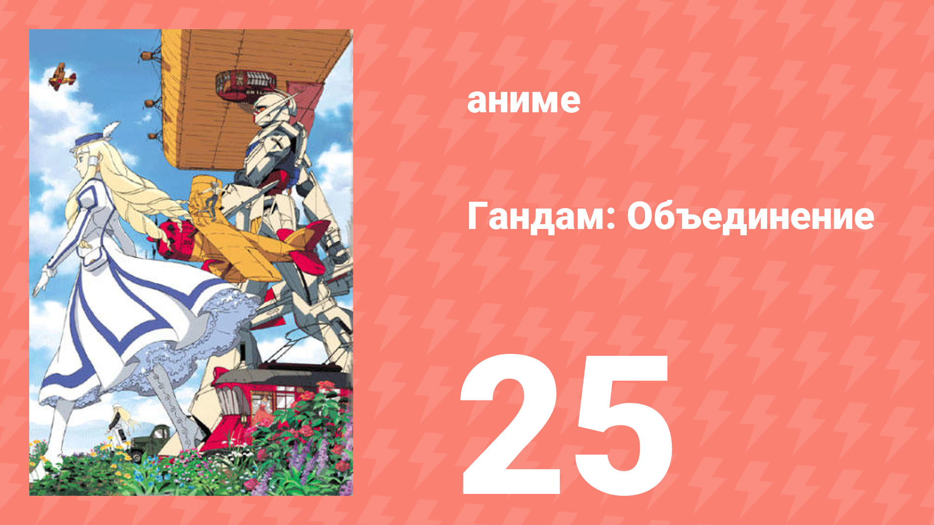Гандам: Объединение 25 серия (аниме-сериал, 1999)