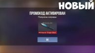 НОВЫЙ РАБОЧИЙ ПРОМОКОД В СТАНДОФФ 2! Standoff 2