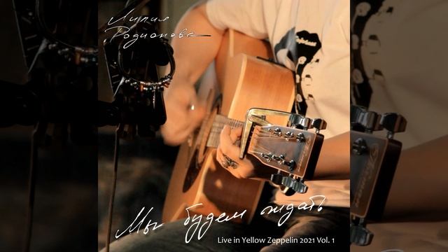 В этом мире (Live in Yellow Zeppelin 2021 Vol. 1)