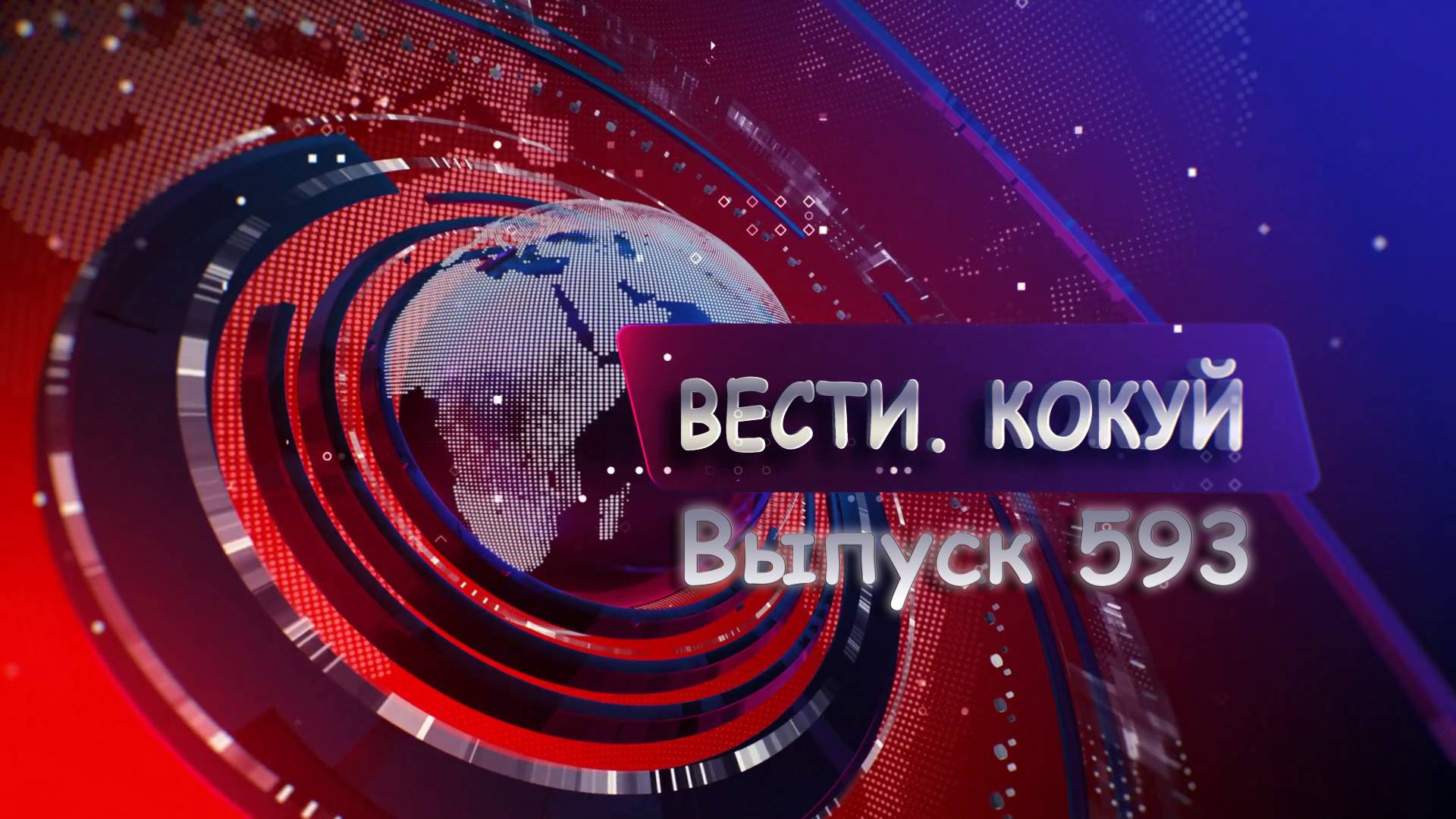 Новости. Кокуй. Выпуск №593
