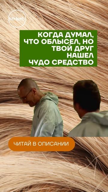 Когда Думал Что Облысел, Но Друг Нашёл Чудо Средство