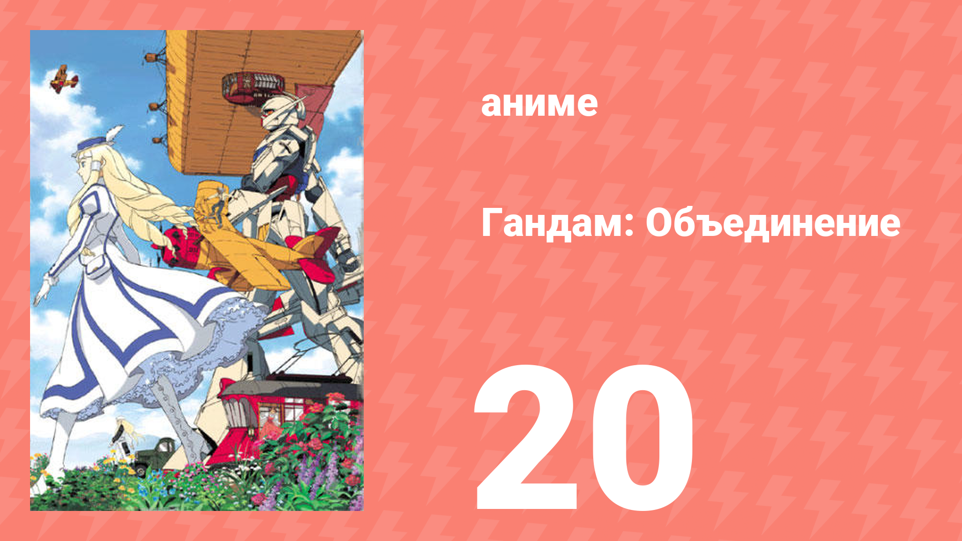 Гандам: Объединение 20 серия (аниме-сериал, 1999)