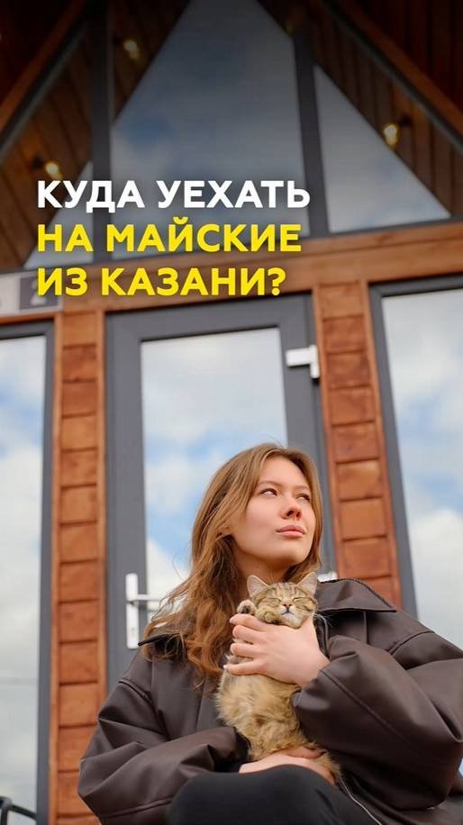 Глэмпинги под Казанью: за что берут 10К+ за домик? Сравнили Вишня, Есенин хоум, Sviyaga glamp