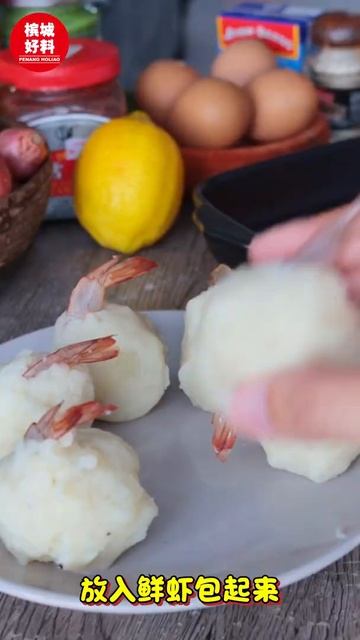 马铃薯炸虾球 Recipe