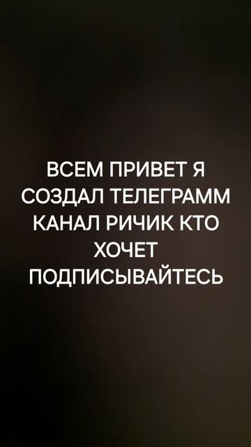 я создал тг ричик