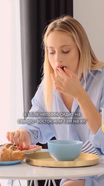 Как влияет на ваше питание то, в какую сторону света смотрит ваш стол?)