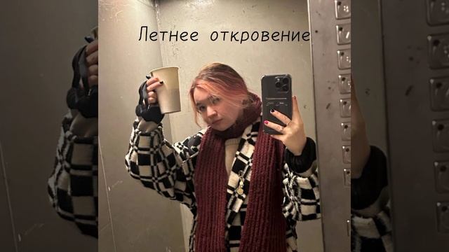 Алёна Швец - Летнее откровение (speed up)