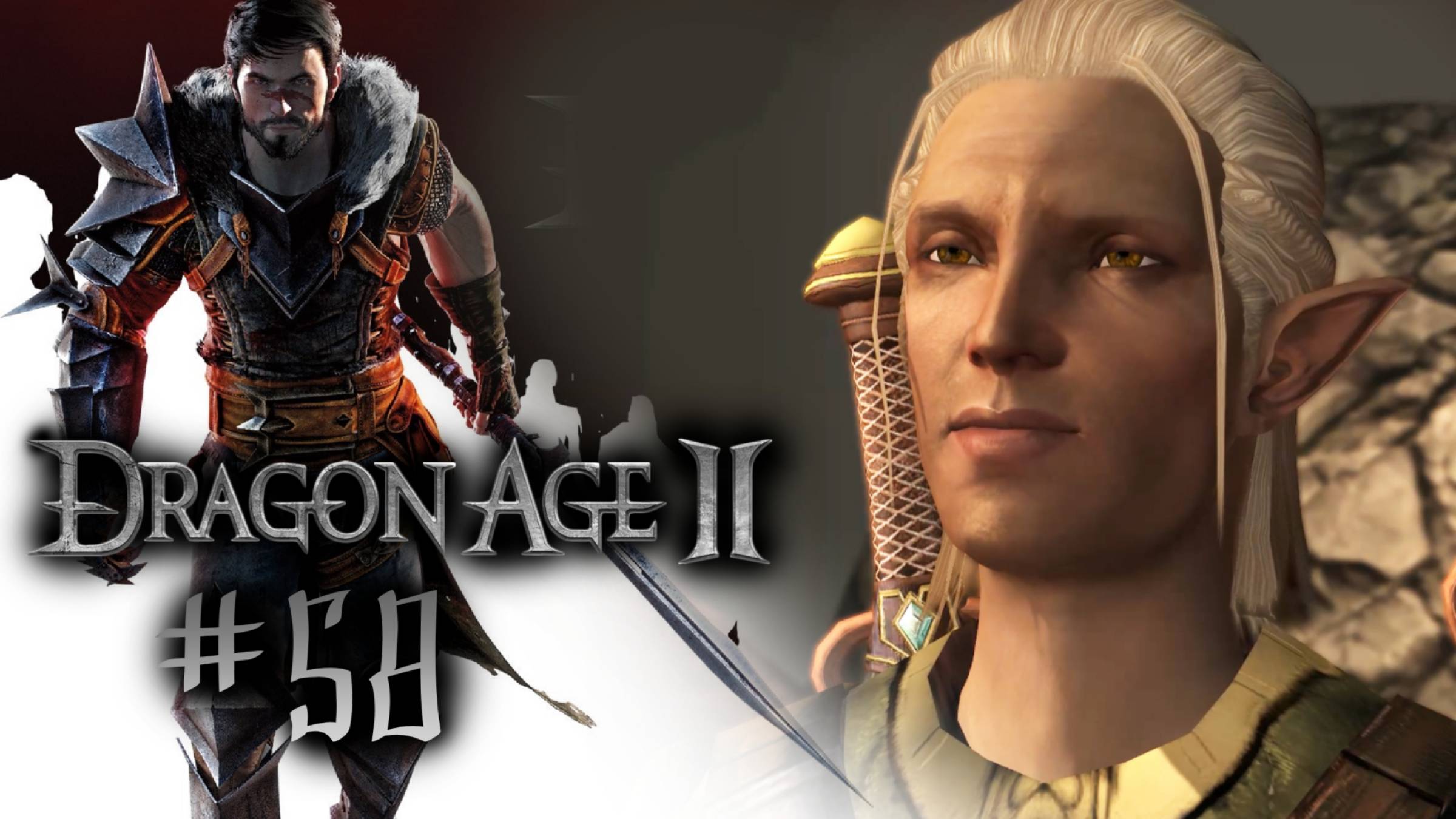 ЗЕВРАН И ДРУГИЕ ВОРОНЫ | Dragon Age 2 прохождение #58 (максимальная сложность)