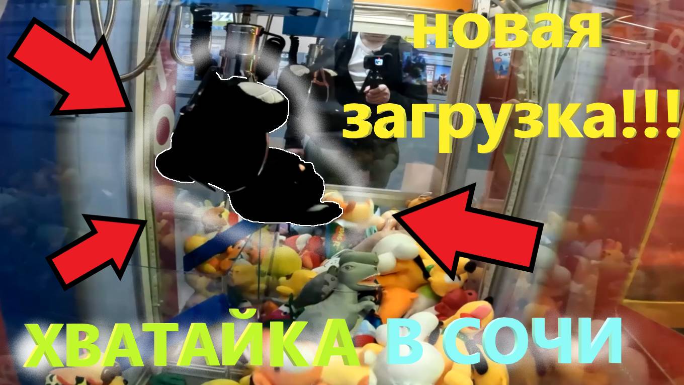 Играю в АВТОМАТ-ХВАТАЙКУ в СОЧИ!!! НОВАЯ загрузка в ХВАТАЙКЕ в СОЧИ! Выпуск 3
