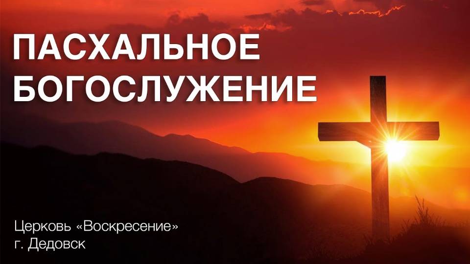 Пасхальное Богослужение церкви "Воскресение" 20.04.2025 (Воскресное)