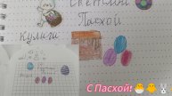 Создадим праздничное настроение в ежедневнике и личном дневнике! 📕📃 Тема — «Святая Пасха». 🐣🐰✨