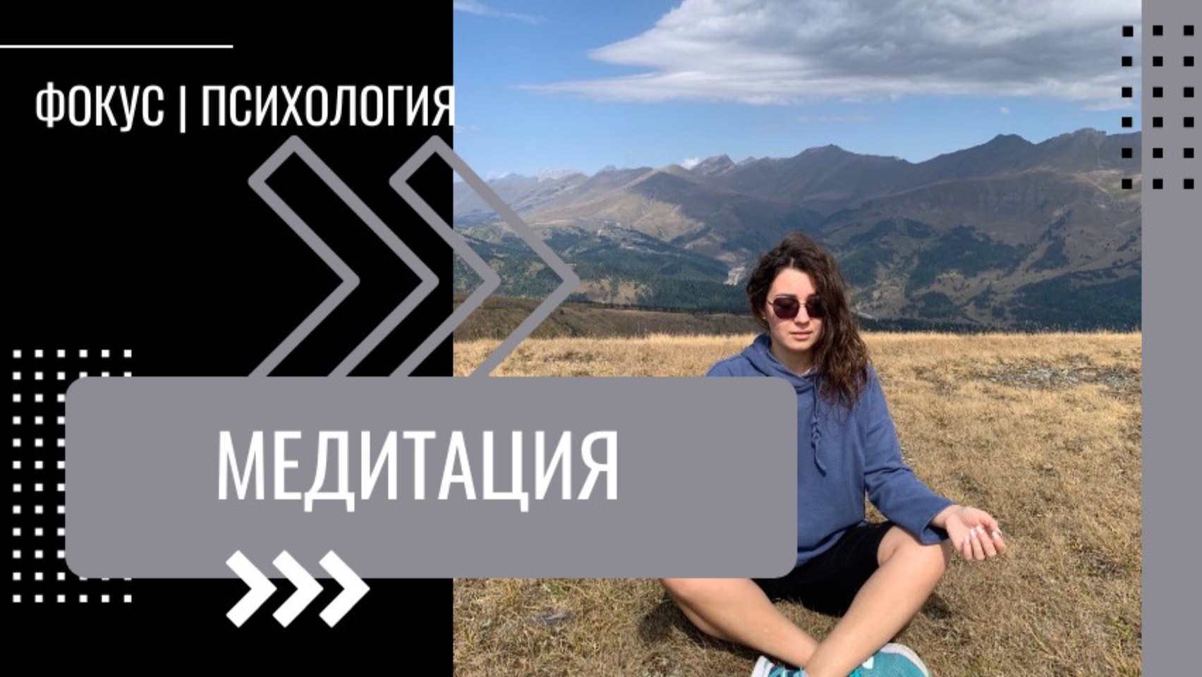 Инструкция медитации. Медитация - опора и фокус на себя. Психолог Смола Светлана