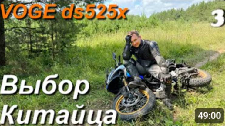 Мотоцикл для путешествий, подойдет ли Китаец VOGE DS525X ч.3 (1)