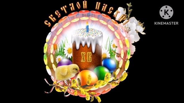 я поздравляю всех с Пасхой (Россия) поздравляет