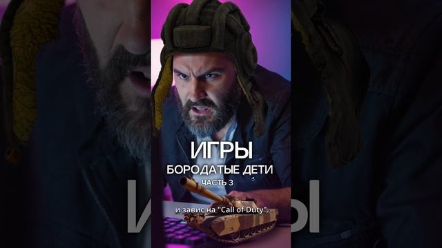 Танки. Бородатые дети. часть 3