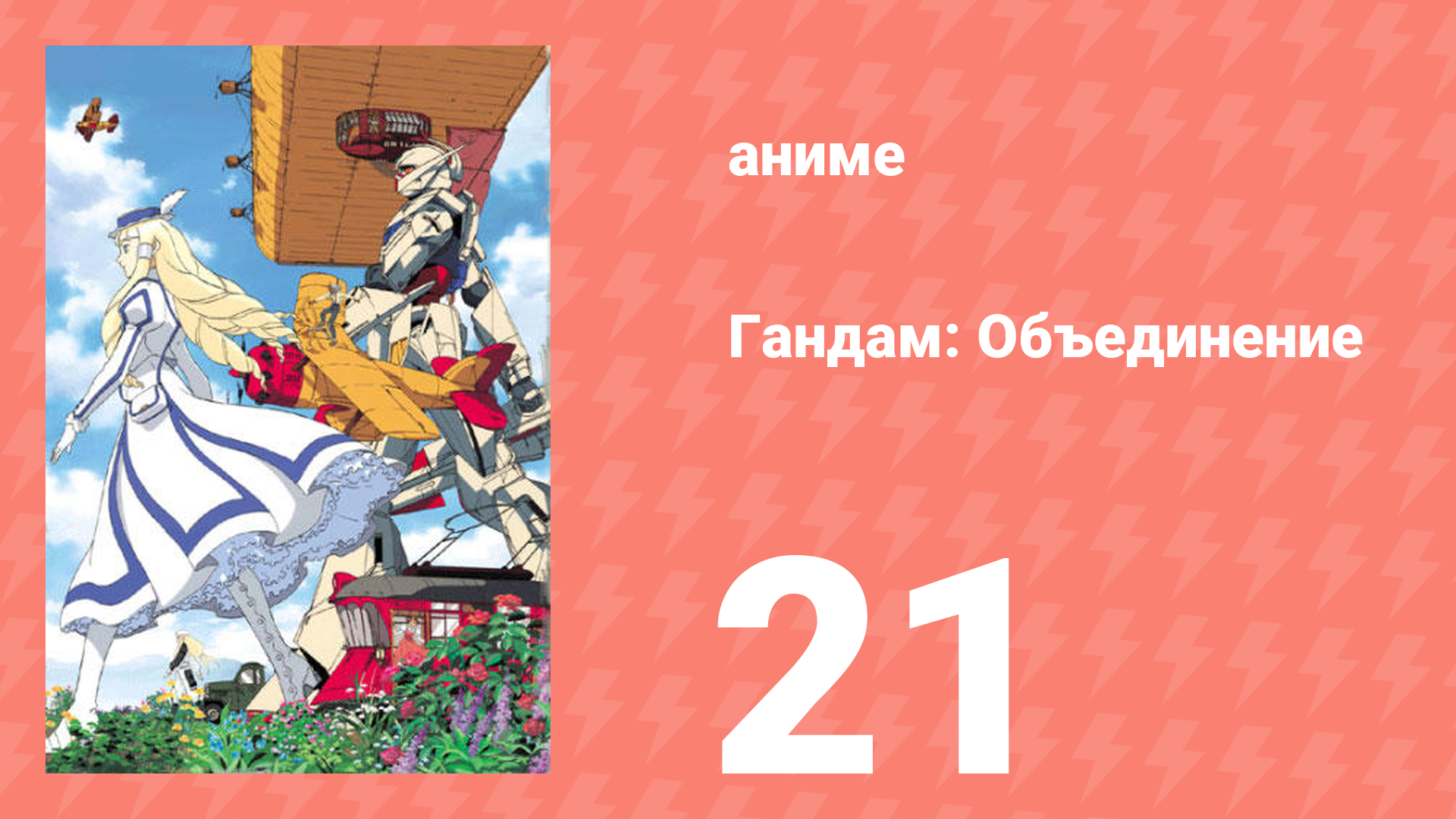 Гандам: Объединение 21 серия (аниме-сериал, 1999)