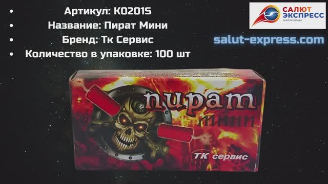Петарды Корсар 1 К0201S | Фитильные 100 шт | ТК Сервис | Купить в Минске | Salut-Expres