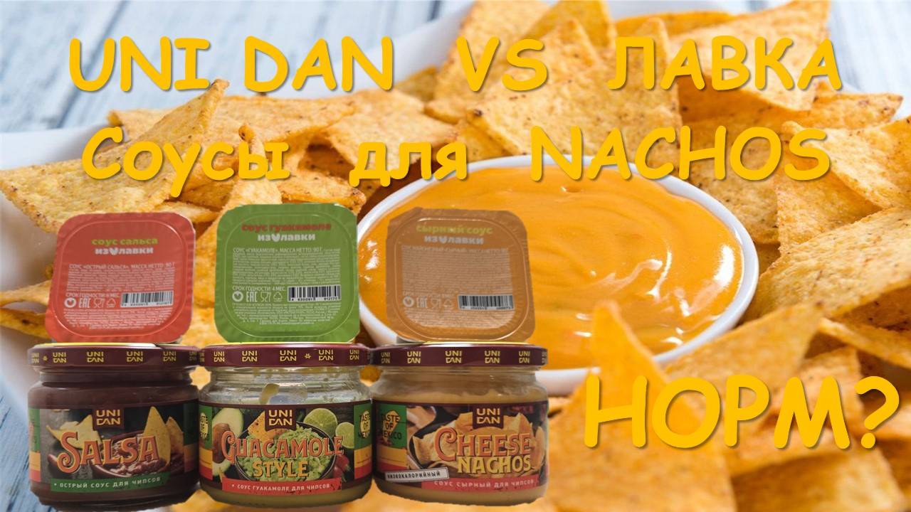 UNI DAN VS Лавка. Соусы для начос #nacho #sauce #топыкатегорий